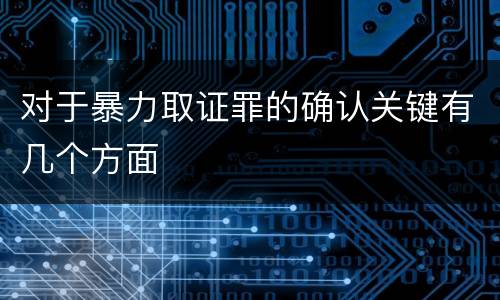 对于暴力取证罪的确认关键有几个方面