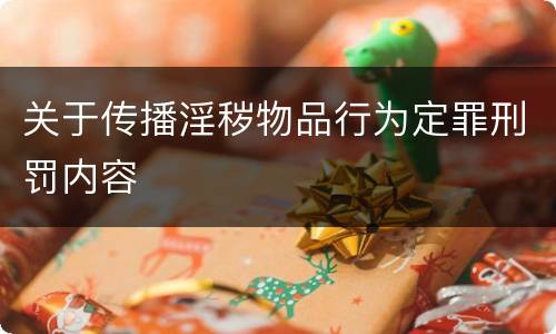 关于传播淫秽物品行为定罪刑罚内容