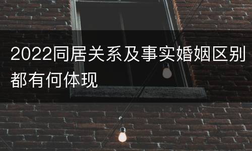 2022同居关系及事实婚姻区别都有何体现