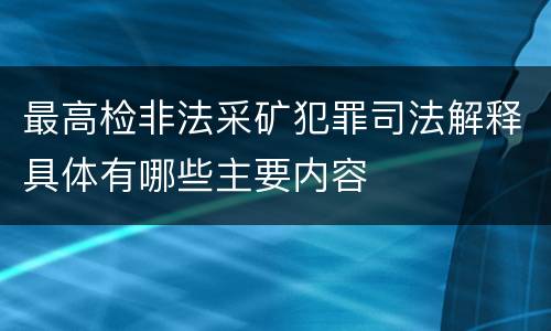 最高检非法采矿犯罪司法解释具体有哪些主要内容