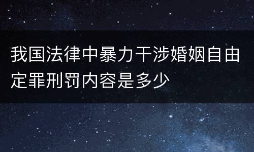 我国法律中暴力干涉婚姻自由定罪刑罚内容是多少
