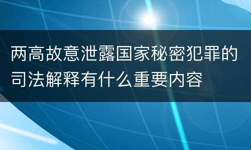 两高故意泄露国家秘密犯罪的司法解释有什么重要内容
