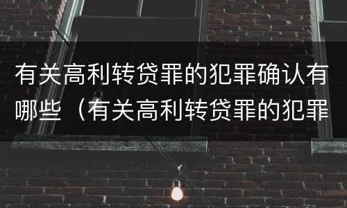 有关高利转贷罪的犯罪确认有哪些（有关高利转贷罪的犯罪确认有哪些条件）