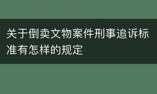 关于倒卖文物案件刑事追诉标准有怎样的规定