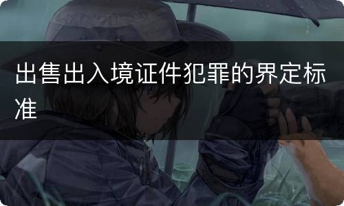 出售出入境证件犯罪的界定标准