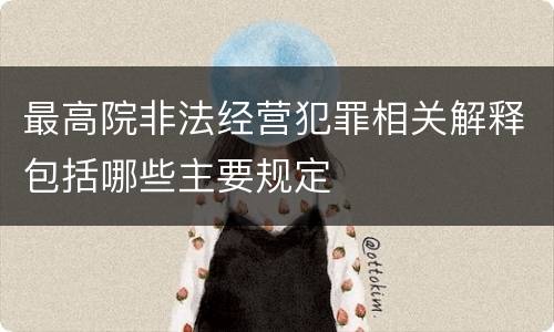 最高院非法经营犯罪相关解释包括哪些主要规定