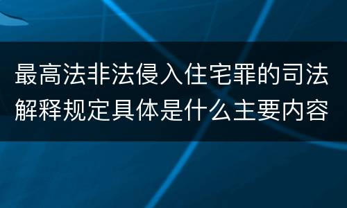 最高法非法侵入住宅罪的司法解释规定具体是什么主要内容