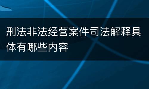 刑法非法经营案件司法解释具体有哪些内容