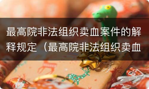 最高院非法组织卖血案件的解释规定（最高院非法组织卖血案件的解释规定是）