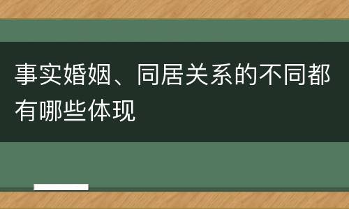事实婚姻、同居关系的不同都有哪些体现