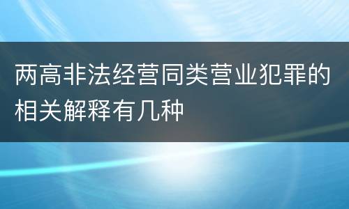 两高非法经营同类营业犯罪的相关解释有几种
