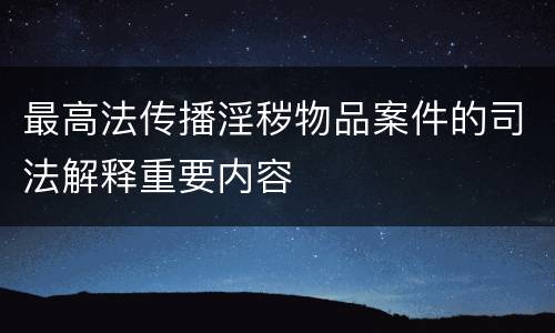 最高法传播淫秽物品案件的司法解释重要内容