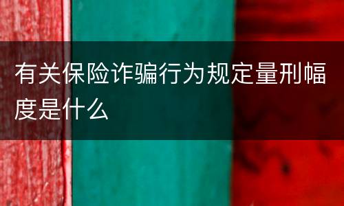 有关保险诈骗行为规定量刑幅度是什么