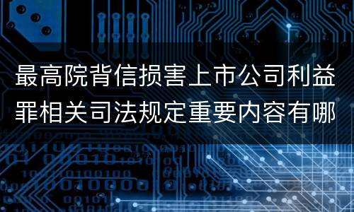 最高院背信损害上市公司利益罪相关司法规定重要内容有哪些
