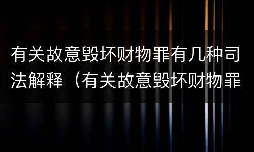 有关故意毁坏财物罪有几种司法解释（有关故意毁坏财物罪有几种司法解释）