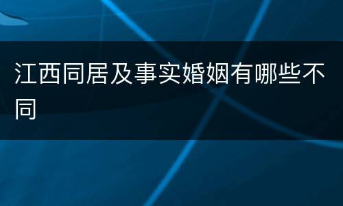 江西同居及事实婚姻有哪些不同