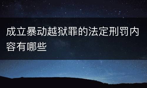 成立暴动越狱罪的法定刑罚内容有哪些
