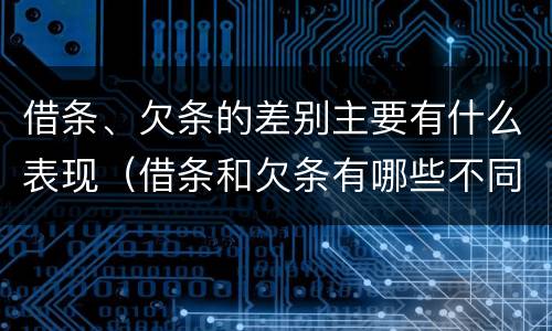 借条、欠条的差别主要有什么表现（借条和欠条有哪些不同之处）