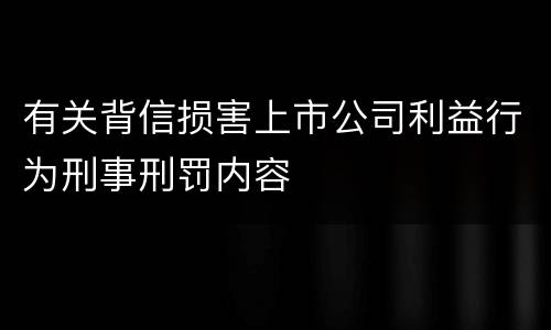 有关背信损害上市公司利益行为刑事刑罚内容
