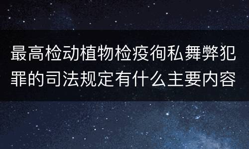 最高检动植物检疫徇私舞弊犯罪的司法规定有什么主要内容