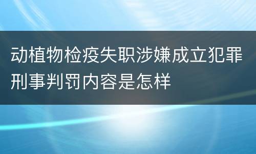 动植物检疫失职涉嫌成立犯罪刑事判罚内容是怎样