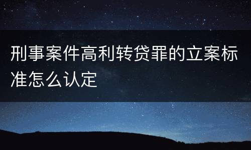 刑事案件高利转贷罪的立案标准怎么认定