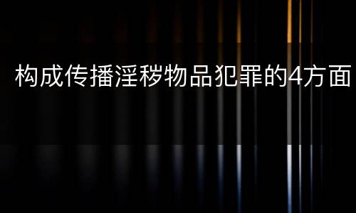 构成传播淫秽物品犯罪的4方面