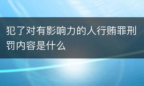 犯了对有影响力的人行贿罪刑罚内容是什么