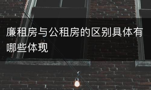 廉租房与公租房的区别具体有哪些体现