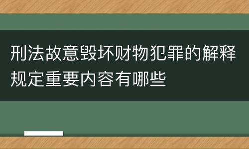刑法故意毁坏财物犯罪的解释规定重要内容有哪些