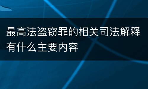 最高法盗窃罪的相关司法解释有什么主要内容