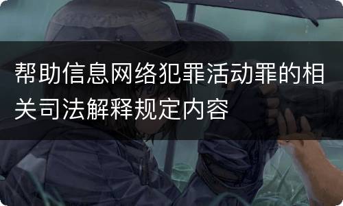 帮助信息网络犯罪活动罪的相关司法解释规定内容