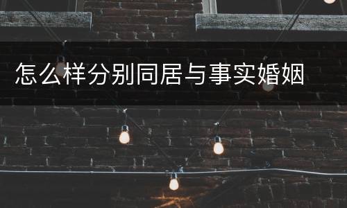 怎么样分别同居与事实婚姻