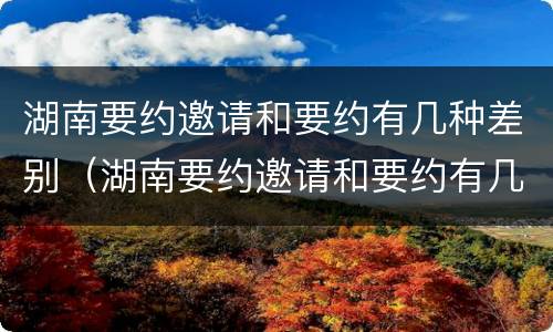湖南要约邀请和要约有几种差别（湖南要约邀请和要约有几种差别吗）