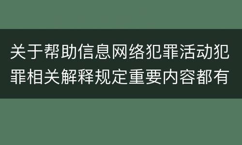 关于帮助信息网络犯罪活动犯罪相关解释规定重要内容都有哪些