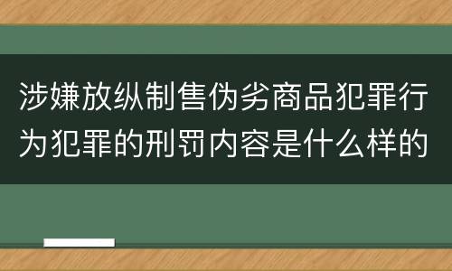 涉嫌放纵制售伪劣商品犯罪行为犯罪的刑罚内容是什么样的