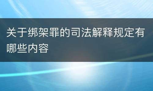 关于绑架罪的司法解释规定有哪些内容
