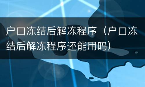 户口冻结后解冻程序（户口冻结后解冻程序还能用吗）