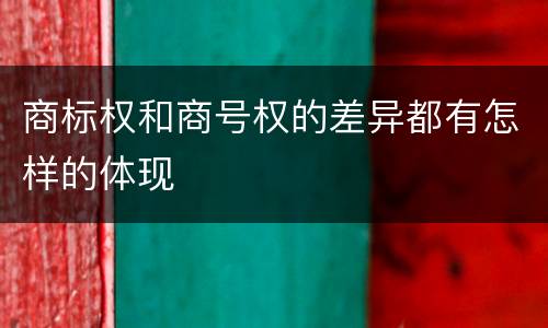 商标权和商号权的差异都有怎样的体现
