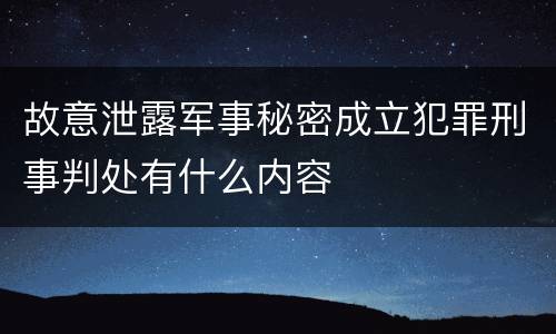 故意泄露军事秘密成立犯罪刑事判处有什么内容