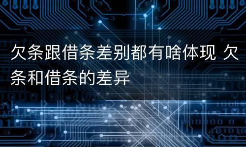 欠条跟借条差别都有啥体现 欠条和借条的差异