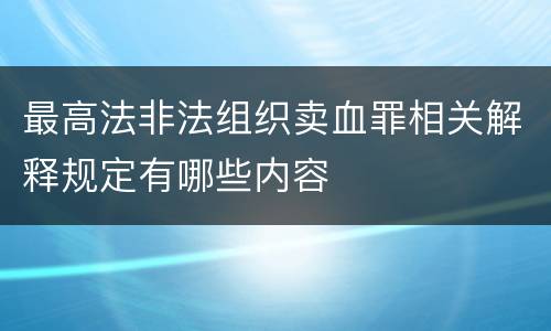 最高法非法组织卖血罪相关解释规定有哪些内容
