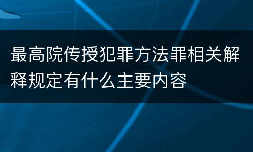 最高院传授犯罪方法罪相关解释规定有什么主要内容