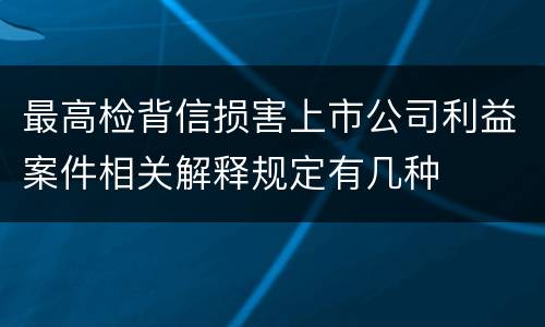 最高检背信损害上市公司利益案件相关解释规定有几种