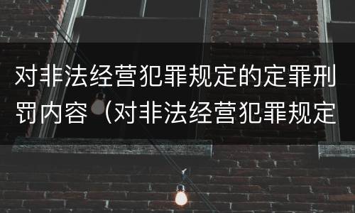 对非法经营犯罪规定的定罪刑罚内容（对非法经营犯罪规定的定罪刑罚内容不包括）