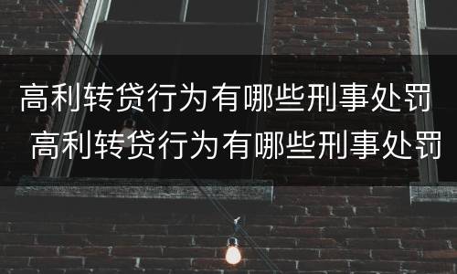 高利转贷行为有哪些刑事处罚 高利转贷行为有哪些刑事处罚标准