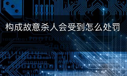 构成故意杀人会受到怎么处罚