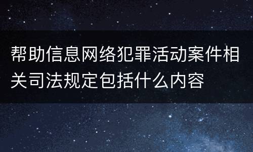 帮助信息网络犯罪活动案件相关司法规定包括什么内容