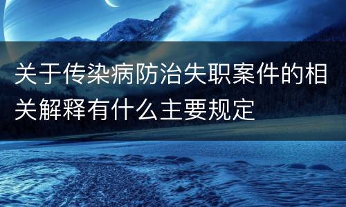 关于传染病防治失职案件的相关解释有什么主要规定