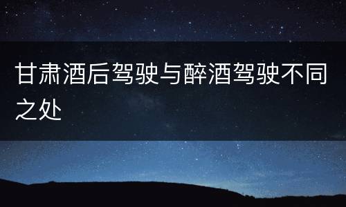 甘肃酒后驾驶与醉酒驾驶不同之处